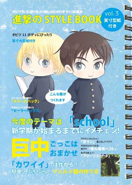 進撃のSTYLE BOOK3