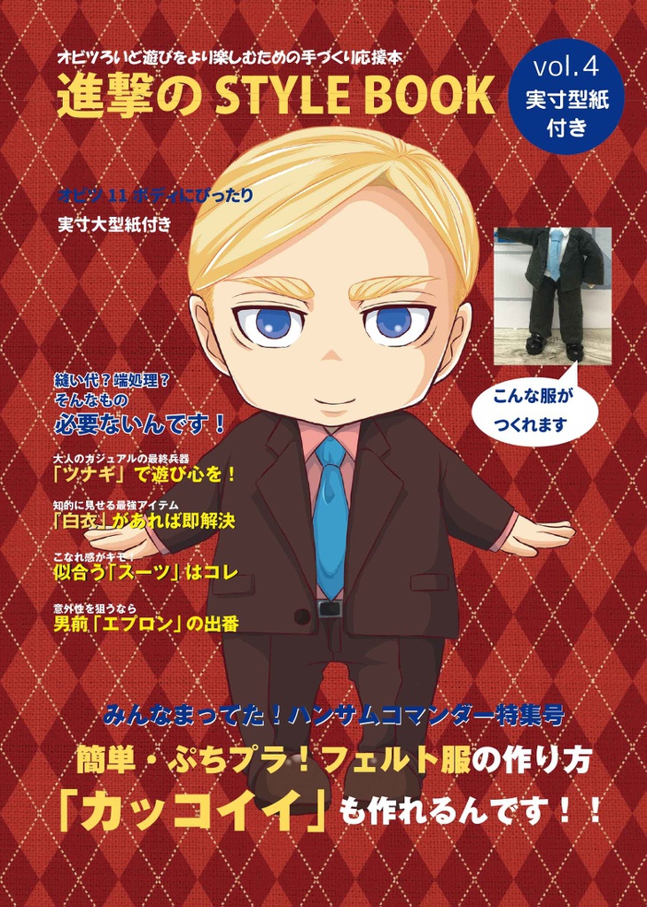 進撃のSTYLE BOOK4