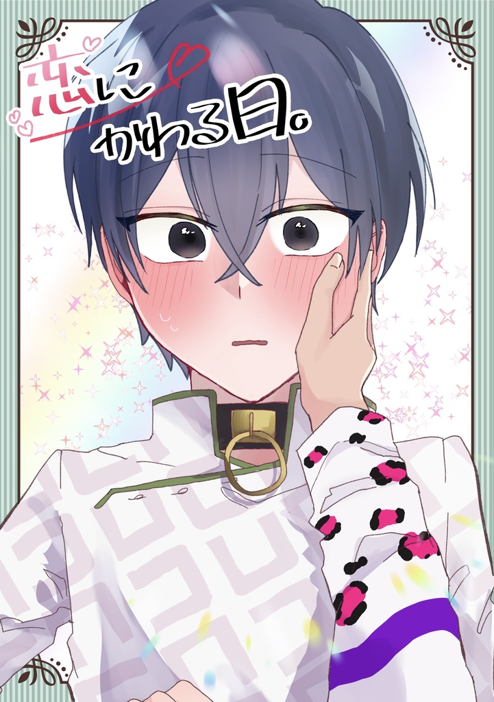 《さるいお》恋にかわる日。