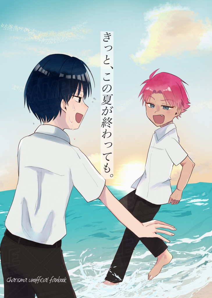 【さるいお】きっと、この夏が終わっても。