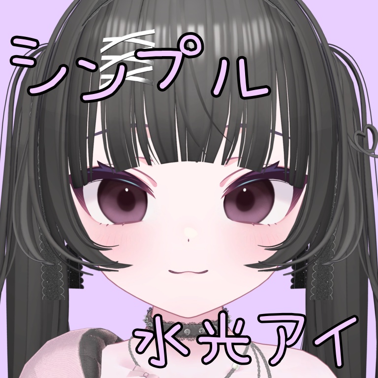 『期間限定無料』水光アイ/7色/ショコラ対応