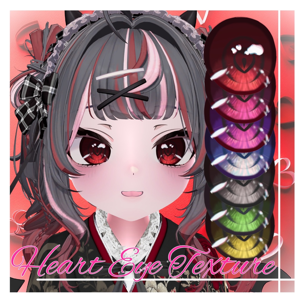 『期間限定無料』Heart❤️ Eye Texture ショコラ対応