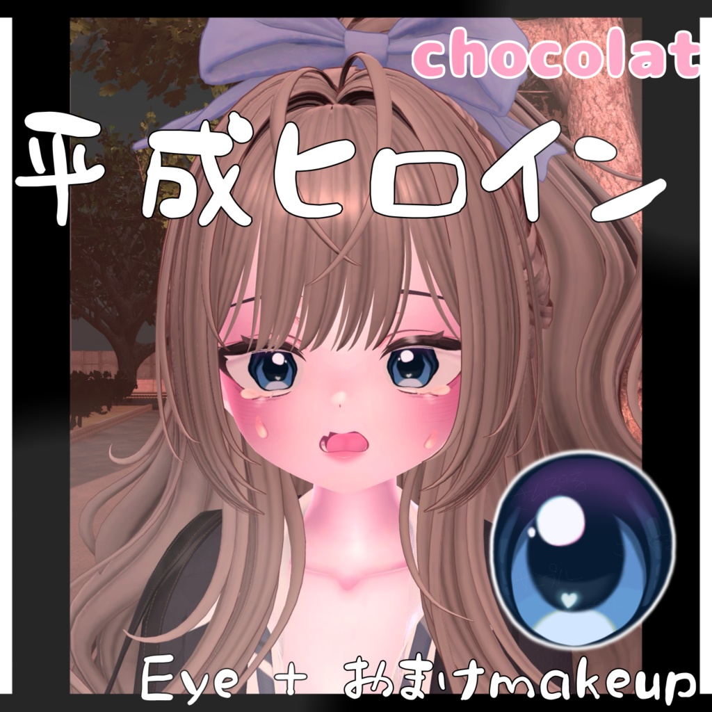 SALE‼️ Eye+Makeup texture♡『ショコラ対応』