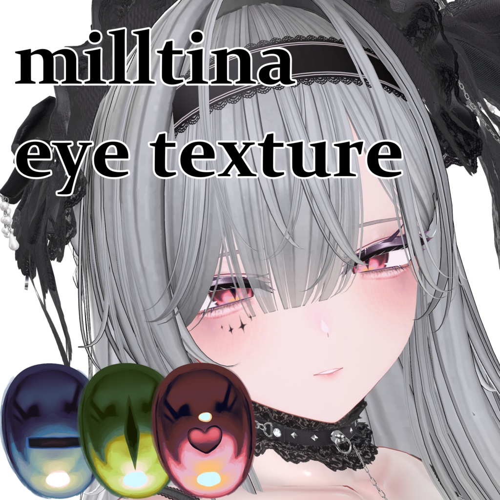 【ミルティナ_milltina】専用　アイテクスチャ
