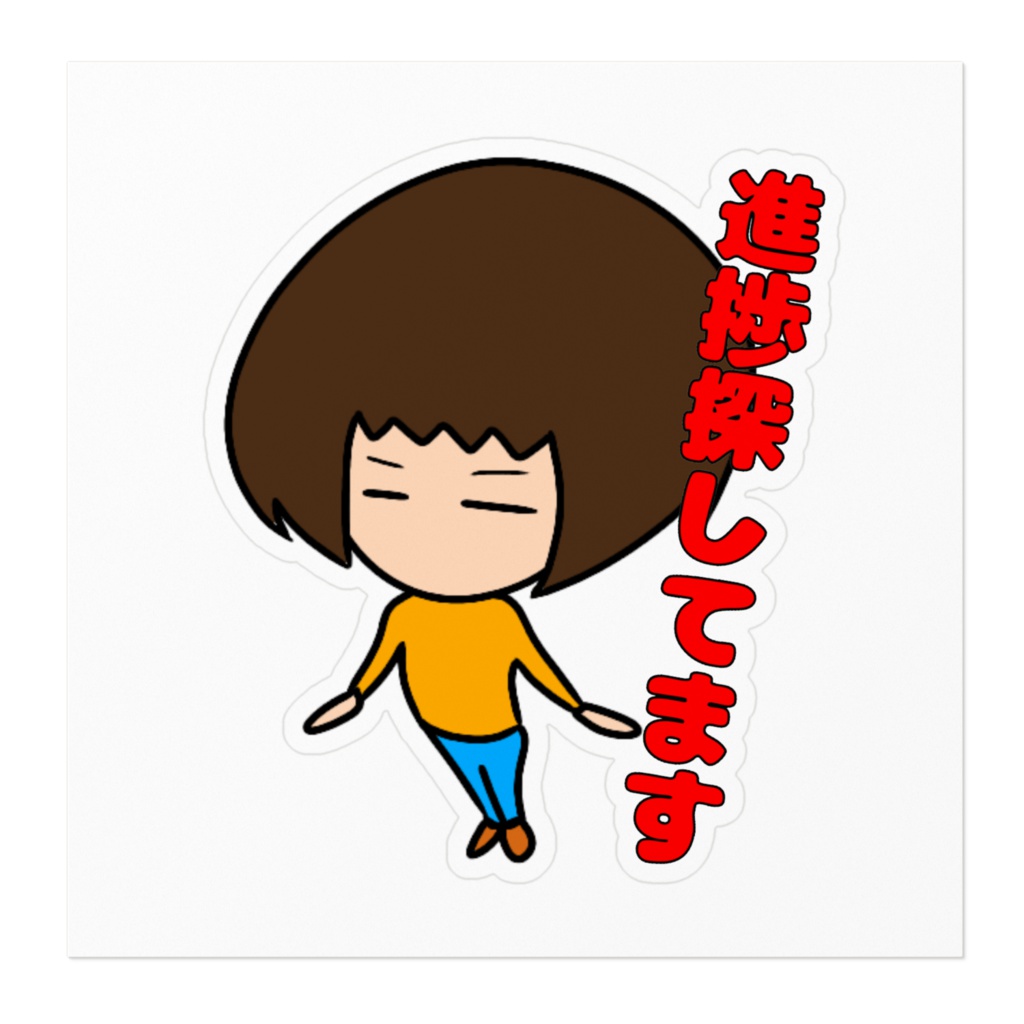 【ステッカー】進捗探してます