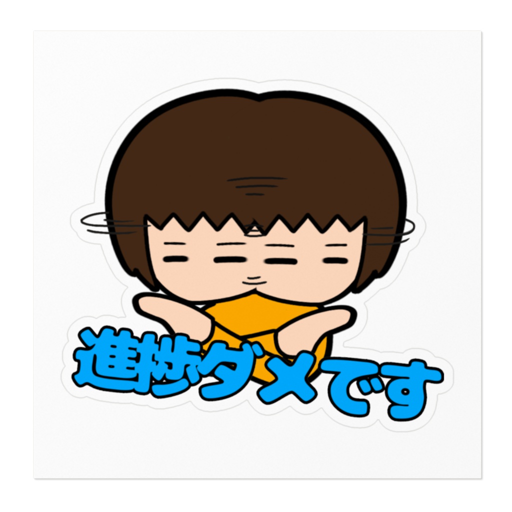 【ステッカー】進捗ダメです