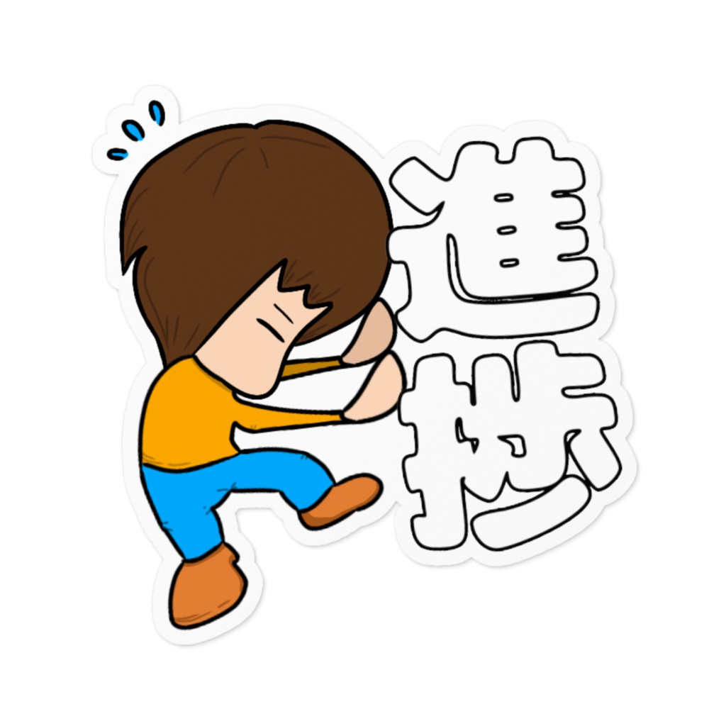 【ステッカー】進捗止まりません