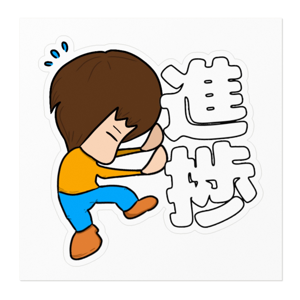 【ステッカー】進捗止まりません