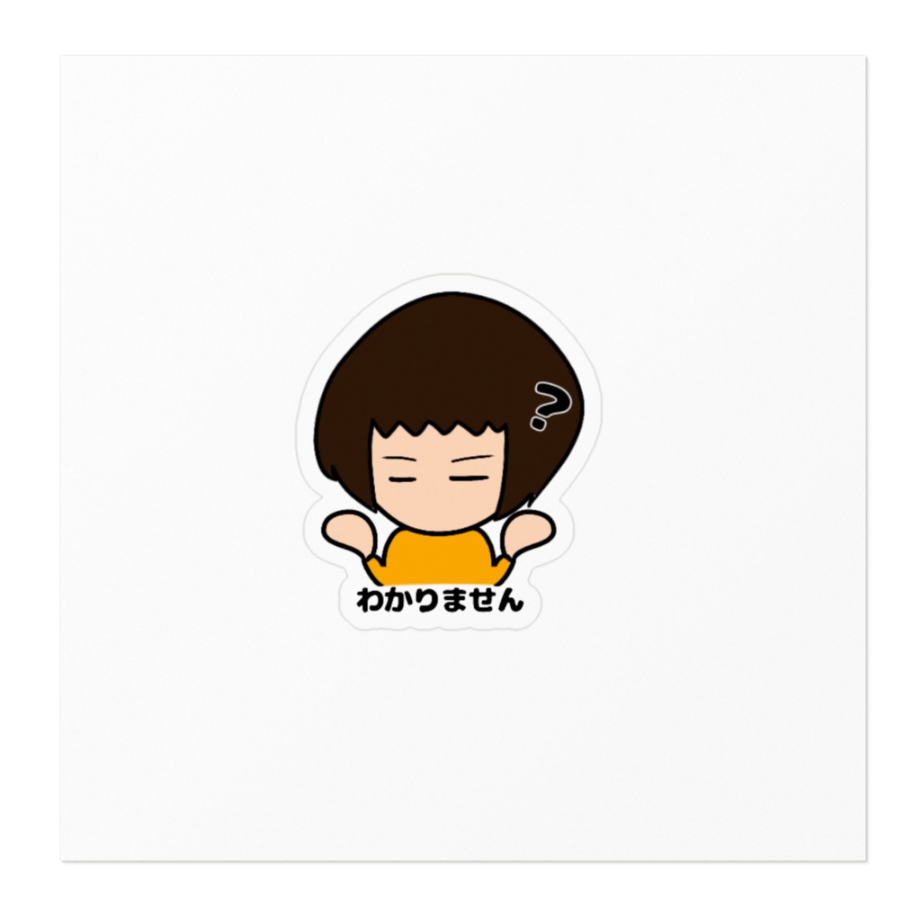 【ステッカー】わかりません