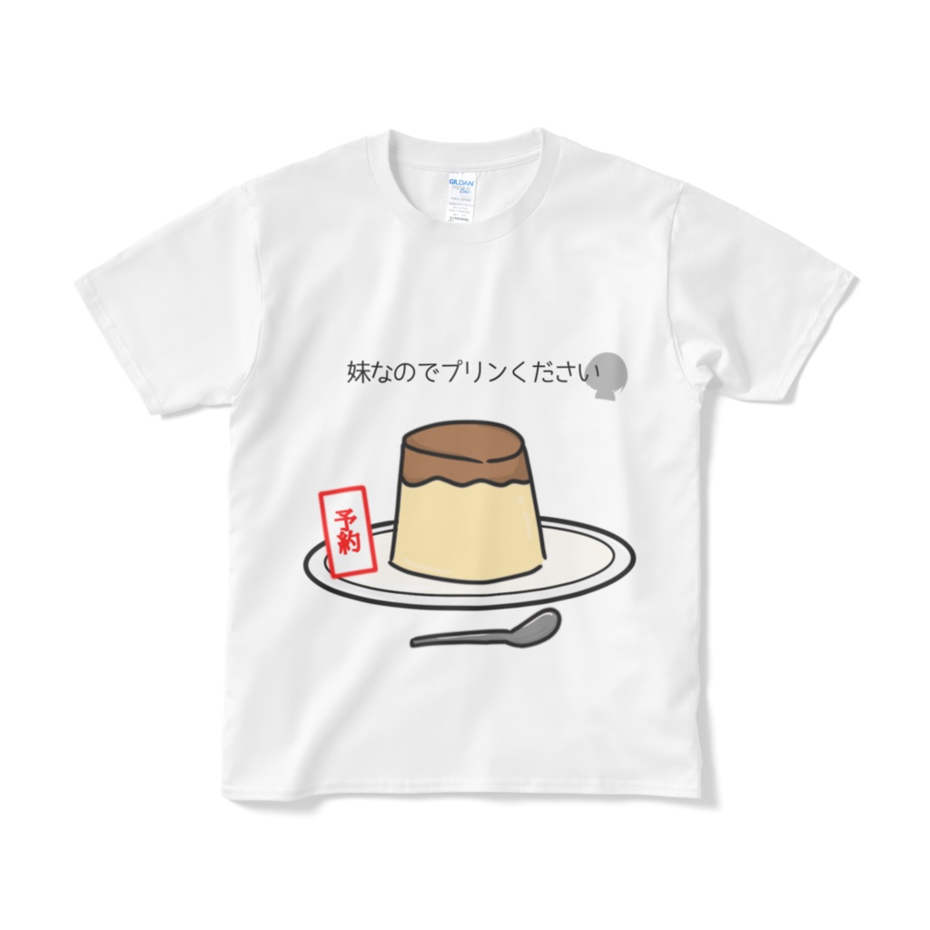 妹なのでプリンくださいTシャツ