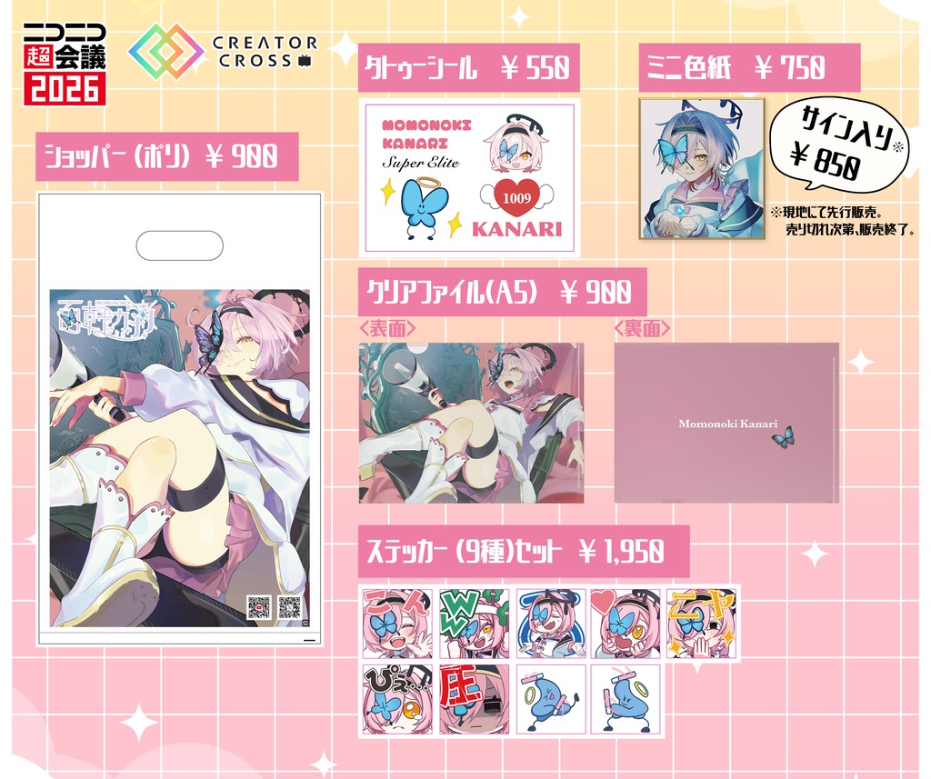 ニコニコ超会議2026 ～限定グッズ 事後通販用ページ～