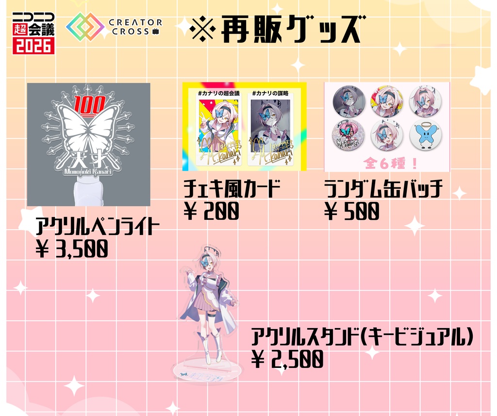 ニコニコ超会議2026 ～再販グッズ 事後通販用ページ～