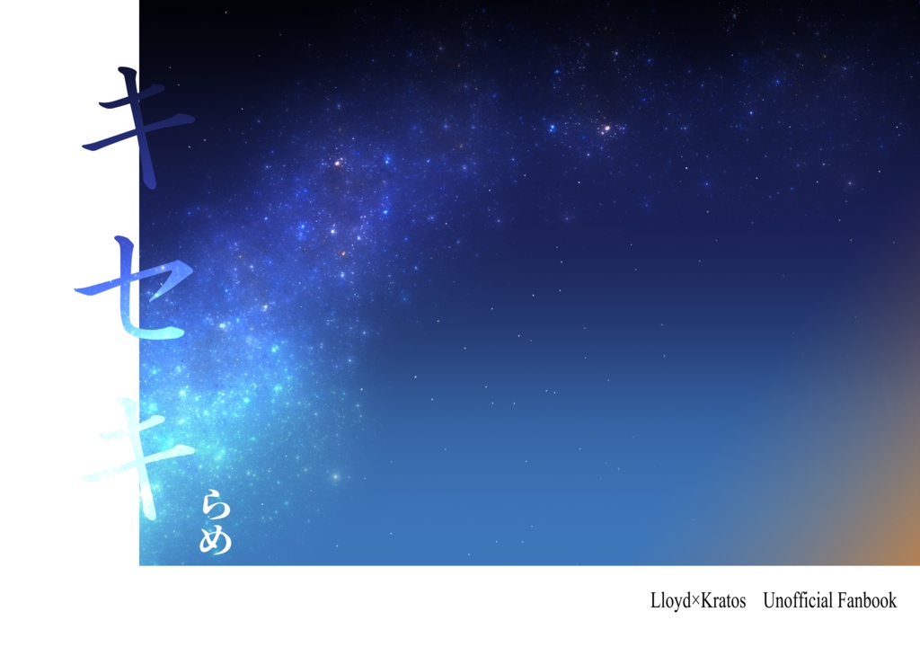 キセキ