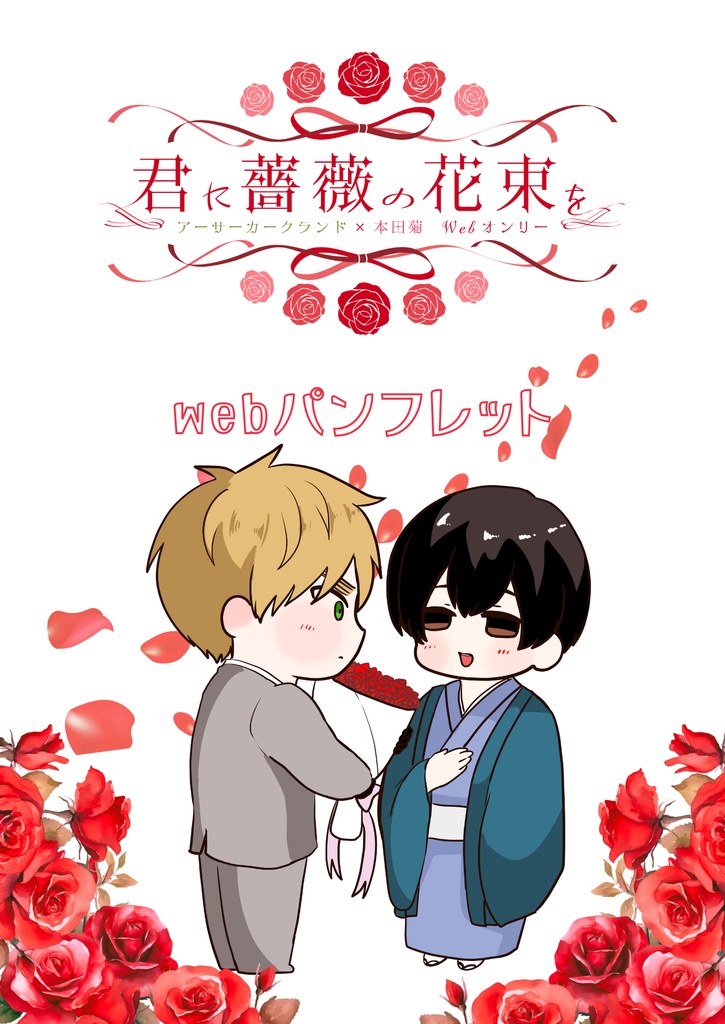 朝菊webオンリー『君に薔薇の花束を』パンフレット