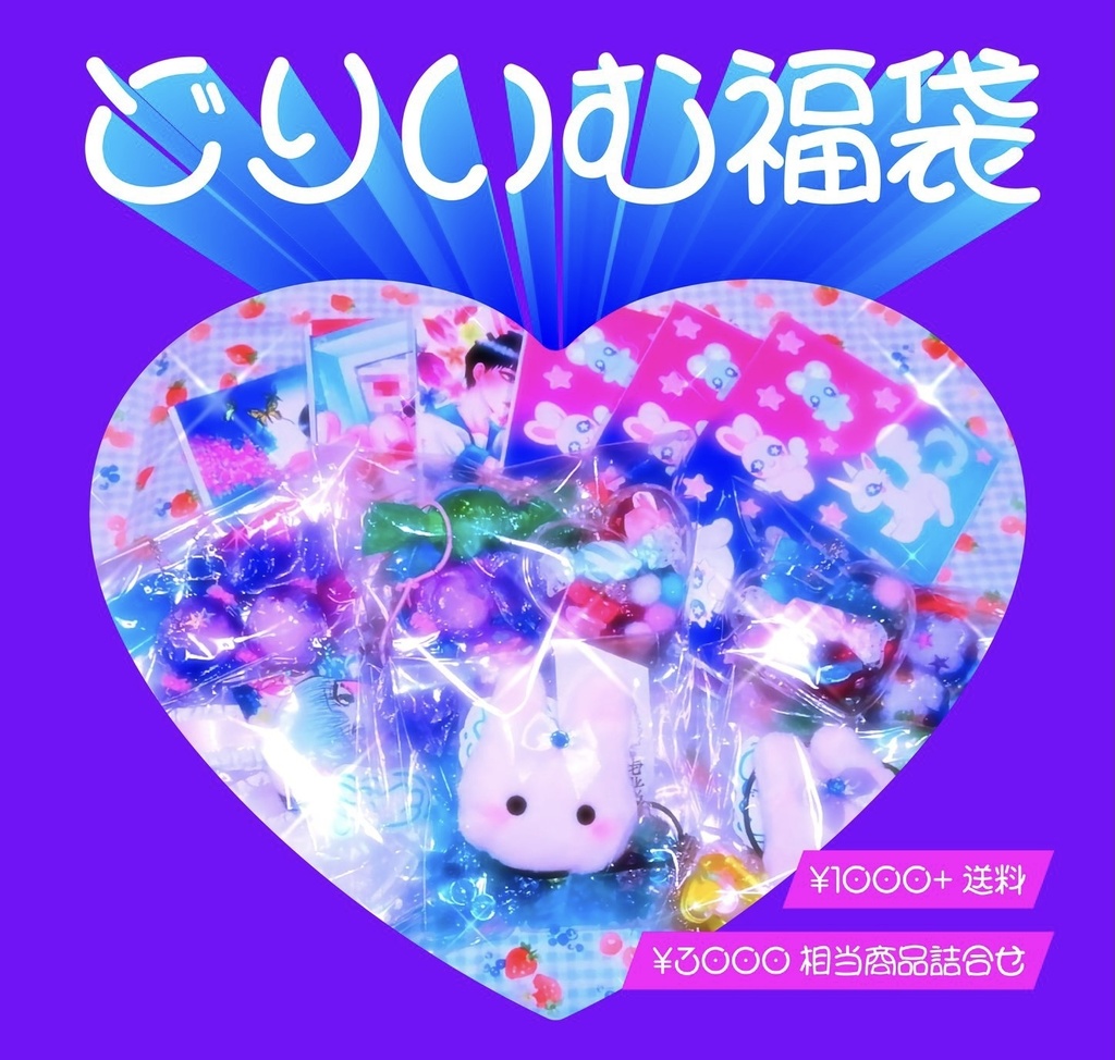 🌈🐰💗どりいむ福袋💗🐰🌈