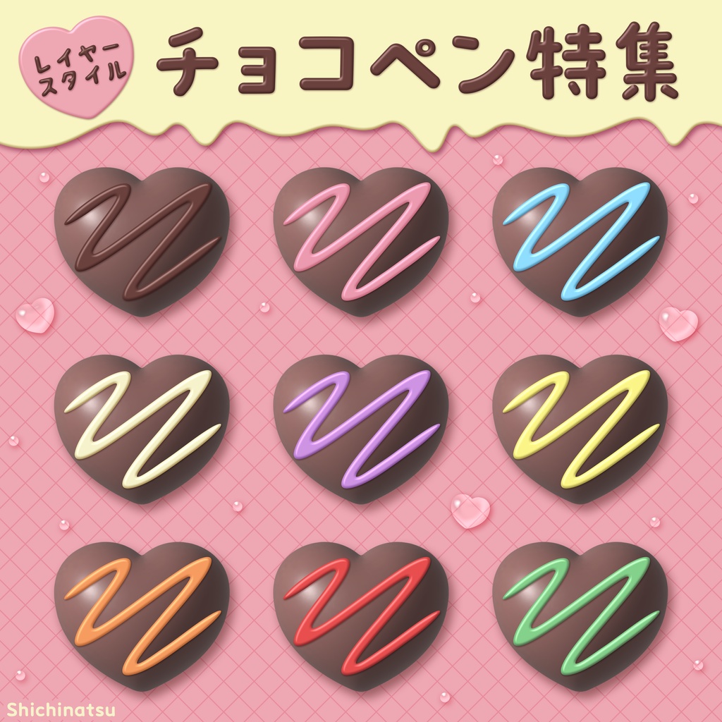 【無料】チョコペンみたいなレイヤースタイル【バレンタイン】