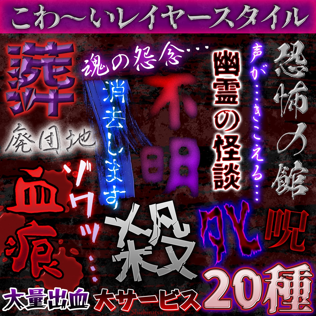 【Photoshop】こわ~いレイヤースタイル【ホラー・オカルト系デザインに最適👻】