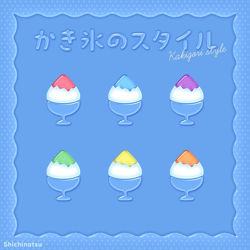 【🌺無料🐬】かき氷のレイヤースタイル🍧【夏のデザインに!】