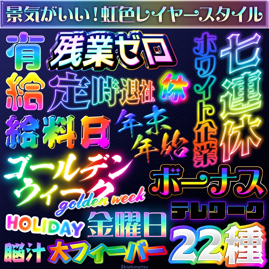 【Photoshop】景気がいい!虹色レイヤースタイル🌈✨【お得な22種】