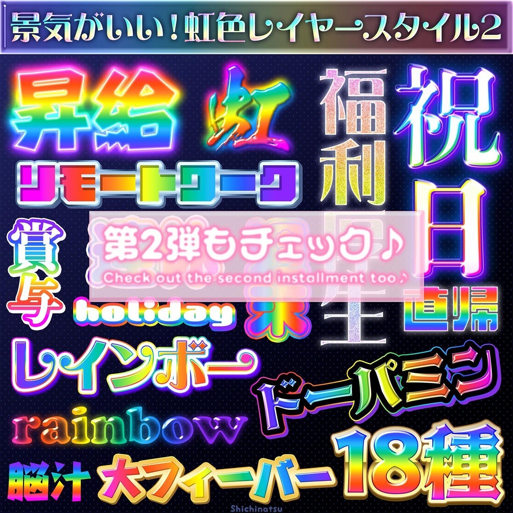 【Photoshop】景気がいい!虹色レイヤースタイル🌈✨【お得な22種】