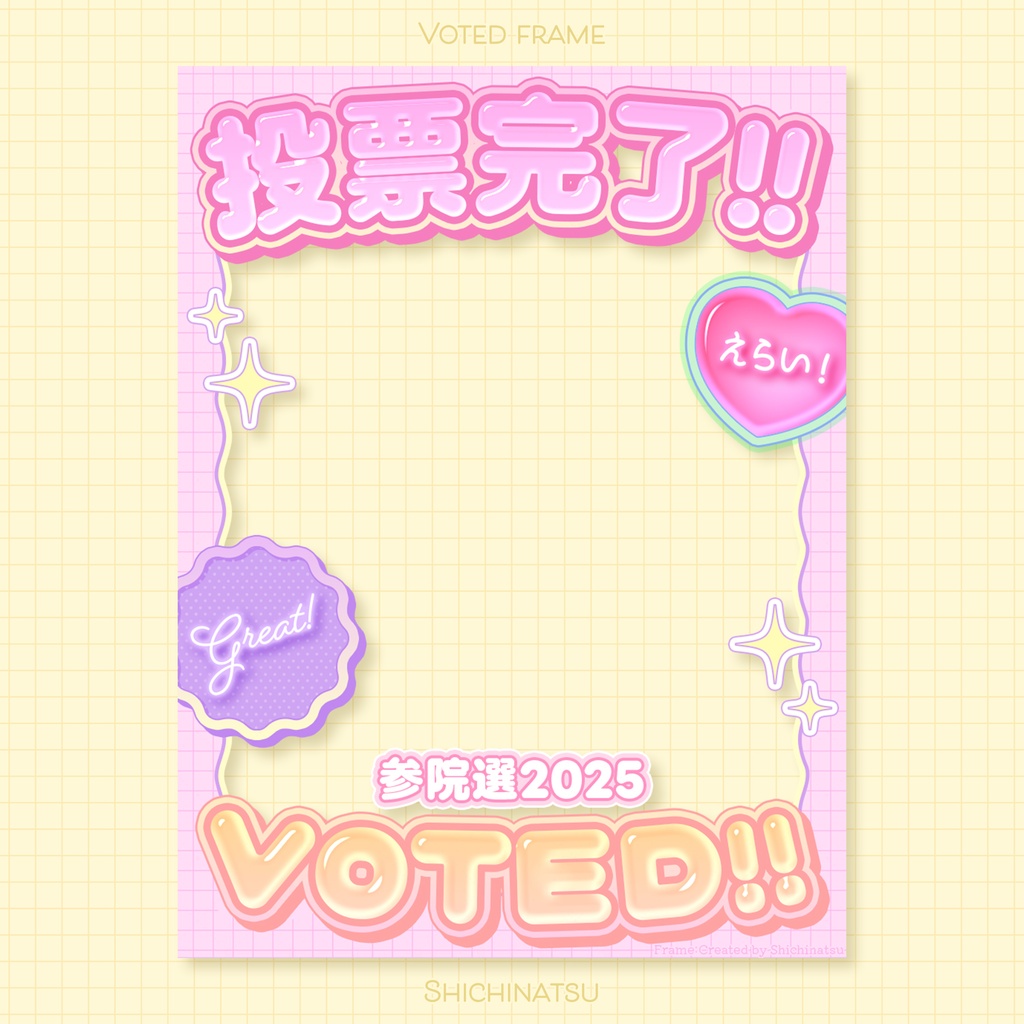 【無料配布】参院選記念🎉投票済みフレーム