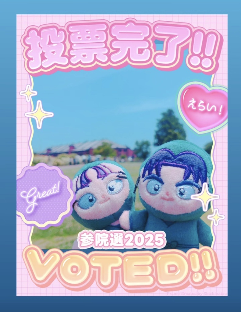 【無料配布】参院選記念🎉投票済みフレーム