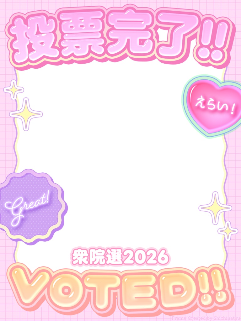 【無料配布】衆院選記念🎉投票済みフレーム