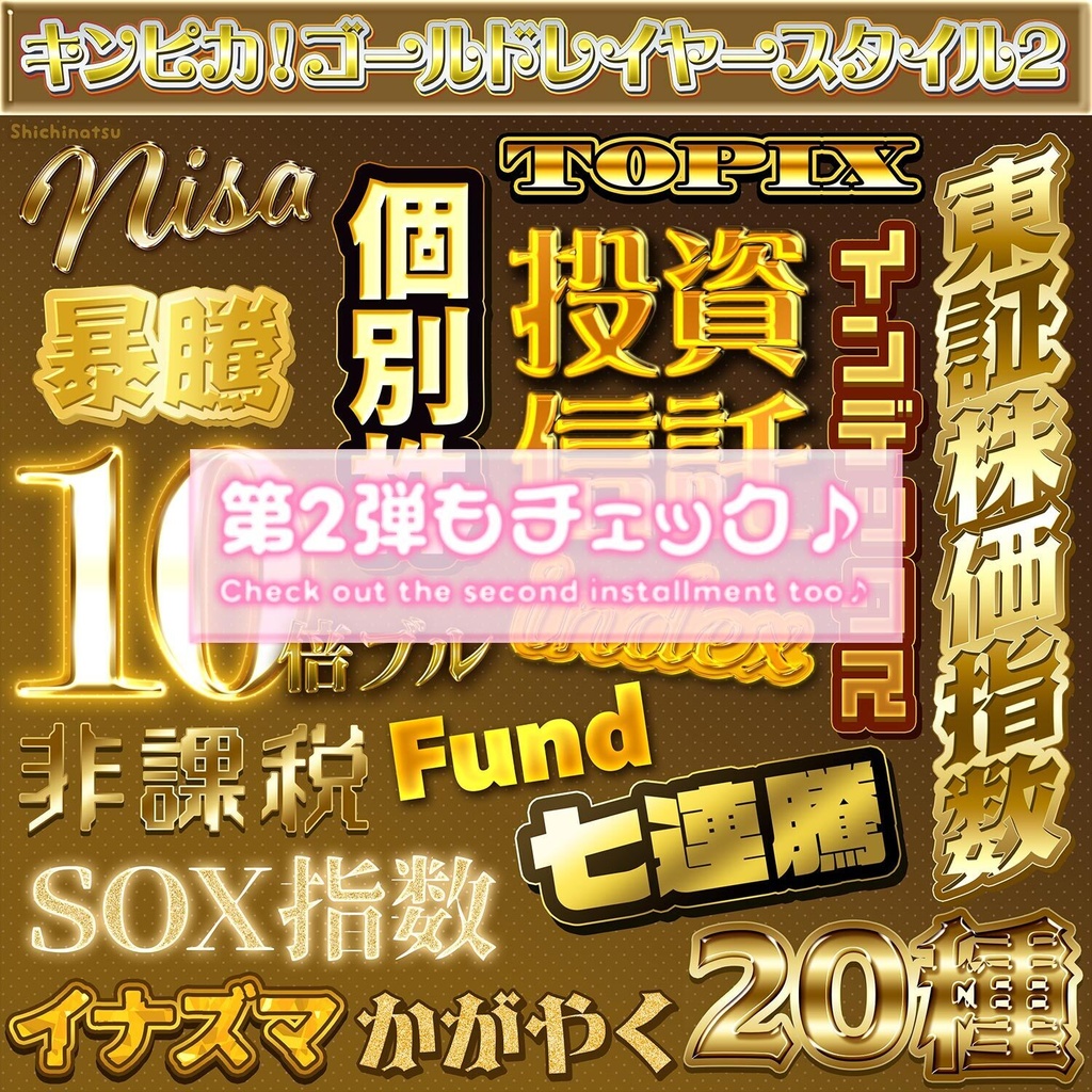 【Photoshop】キンピカ!ゴールドレイヤースタイル✨【お得な31種】