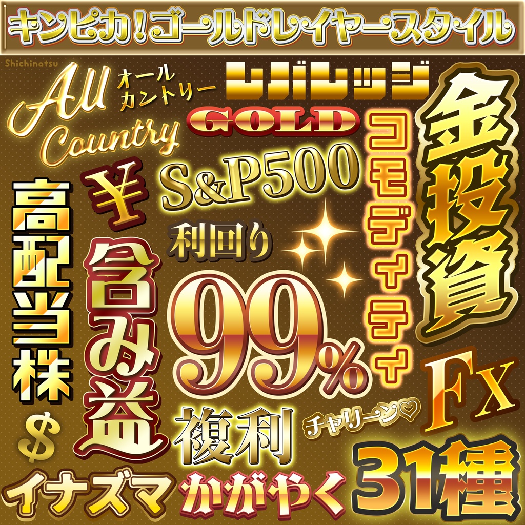 【お得な31種】キンピカ!ゴールドレイヤースタイル✨【Photoshop】