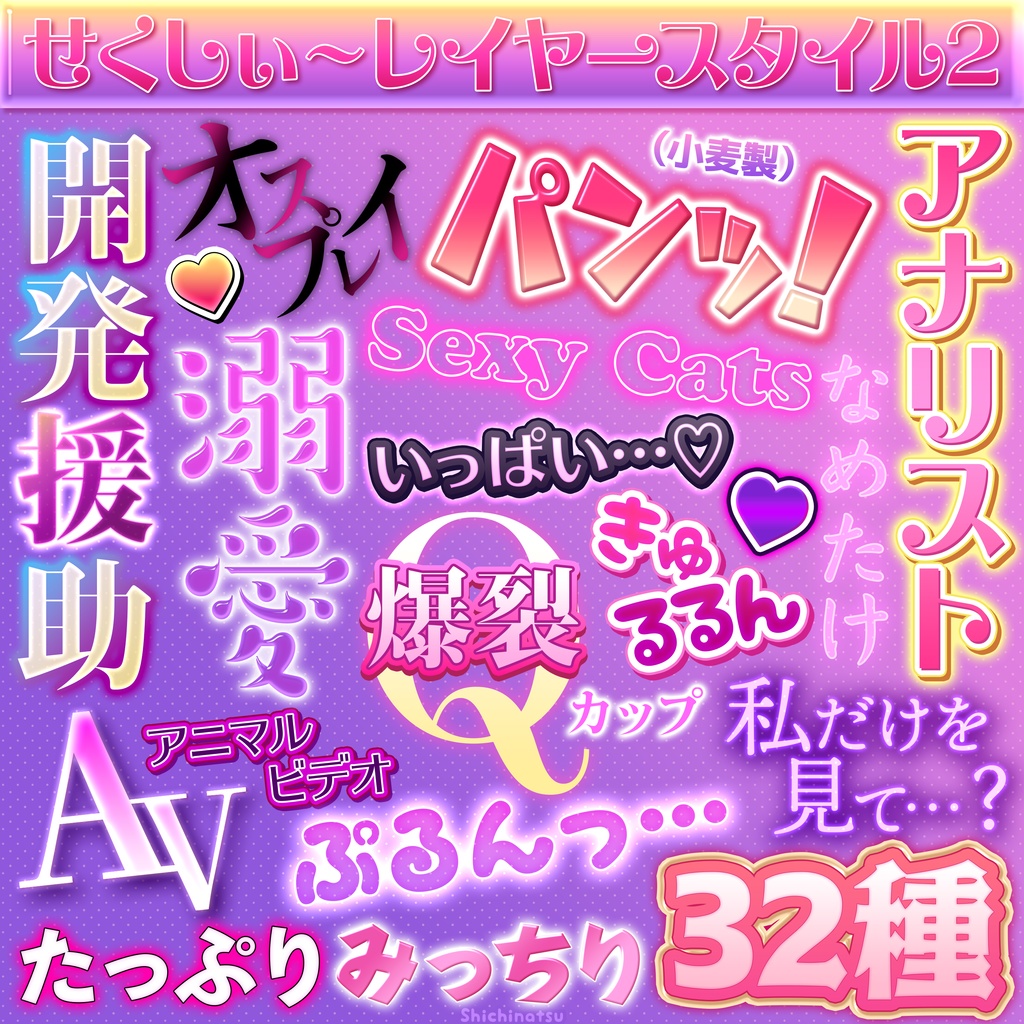 【人気御礼💘】せくしぃ~レイヤースタイル2💋💕【Photoshop】
