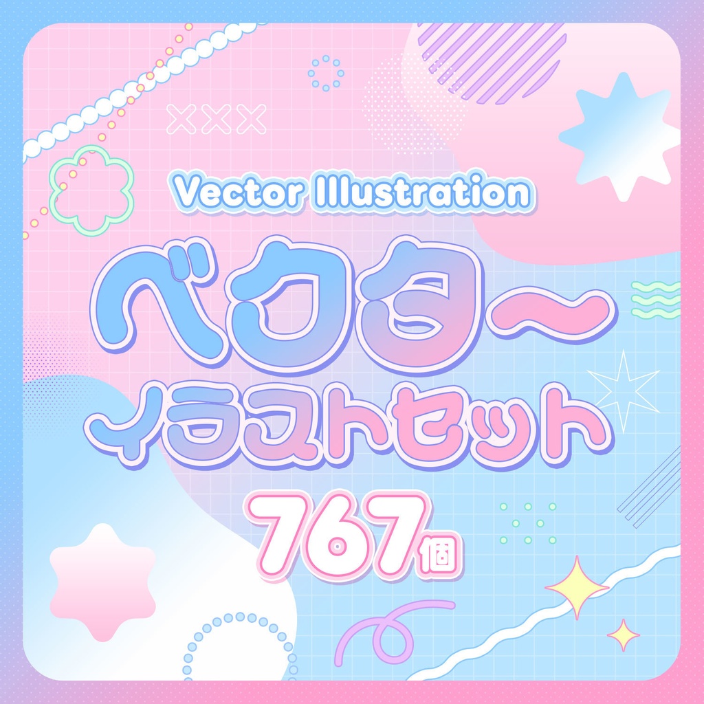 【大容量767個😳💥】ベクターイラストセット【illustrator】