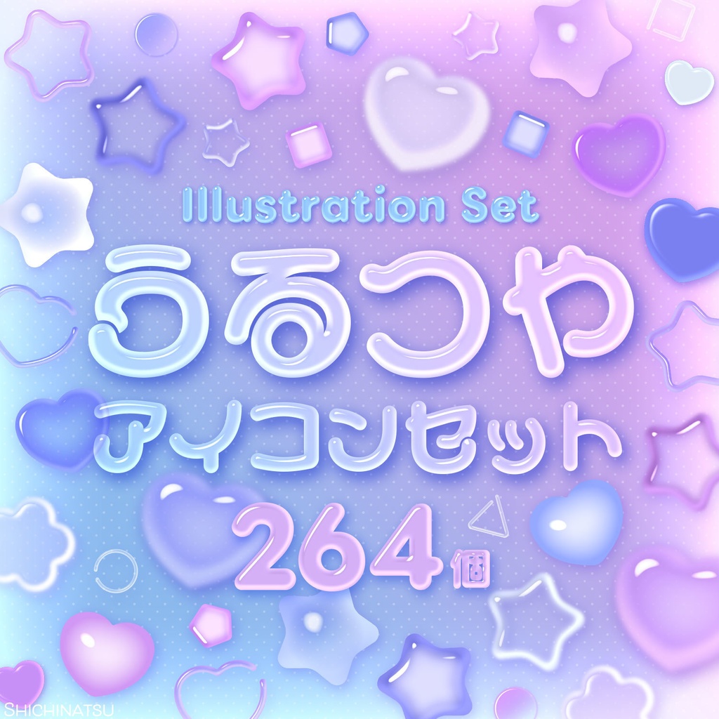 【大容量🌟264個】うるつやアイコンセット🫧【イラスト素材】