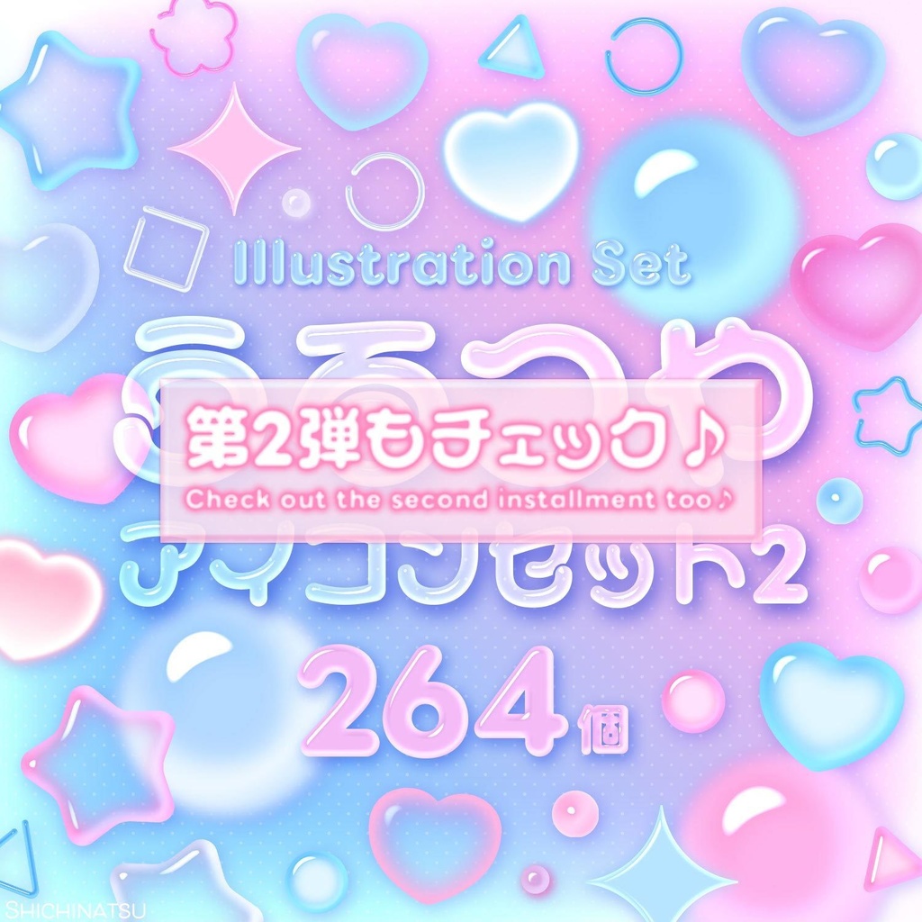 【大容量🌟264個】うるつやアイコンセット🫧【イラスト素材】