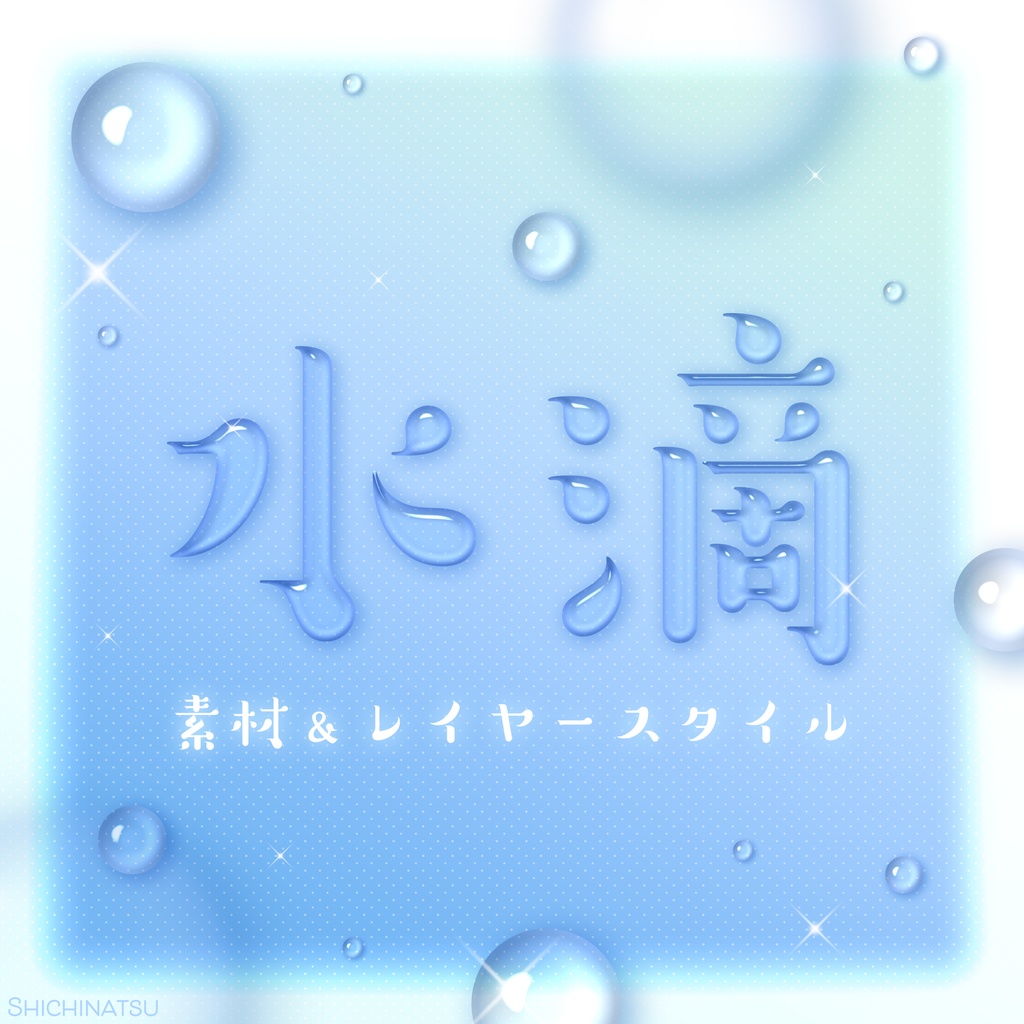 【Photoshop】水滴素材＆レイヤースタイル【Layerstyle】