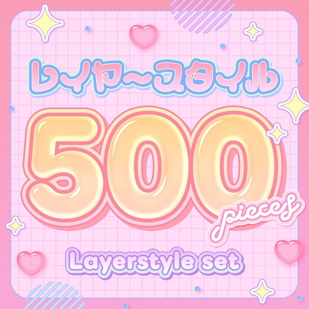 【大容量😳💥】レイヤースタイル500種セット【Photoshop】