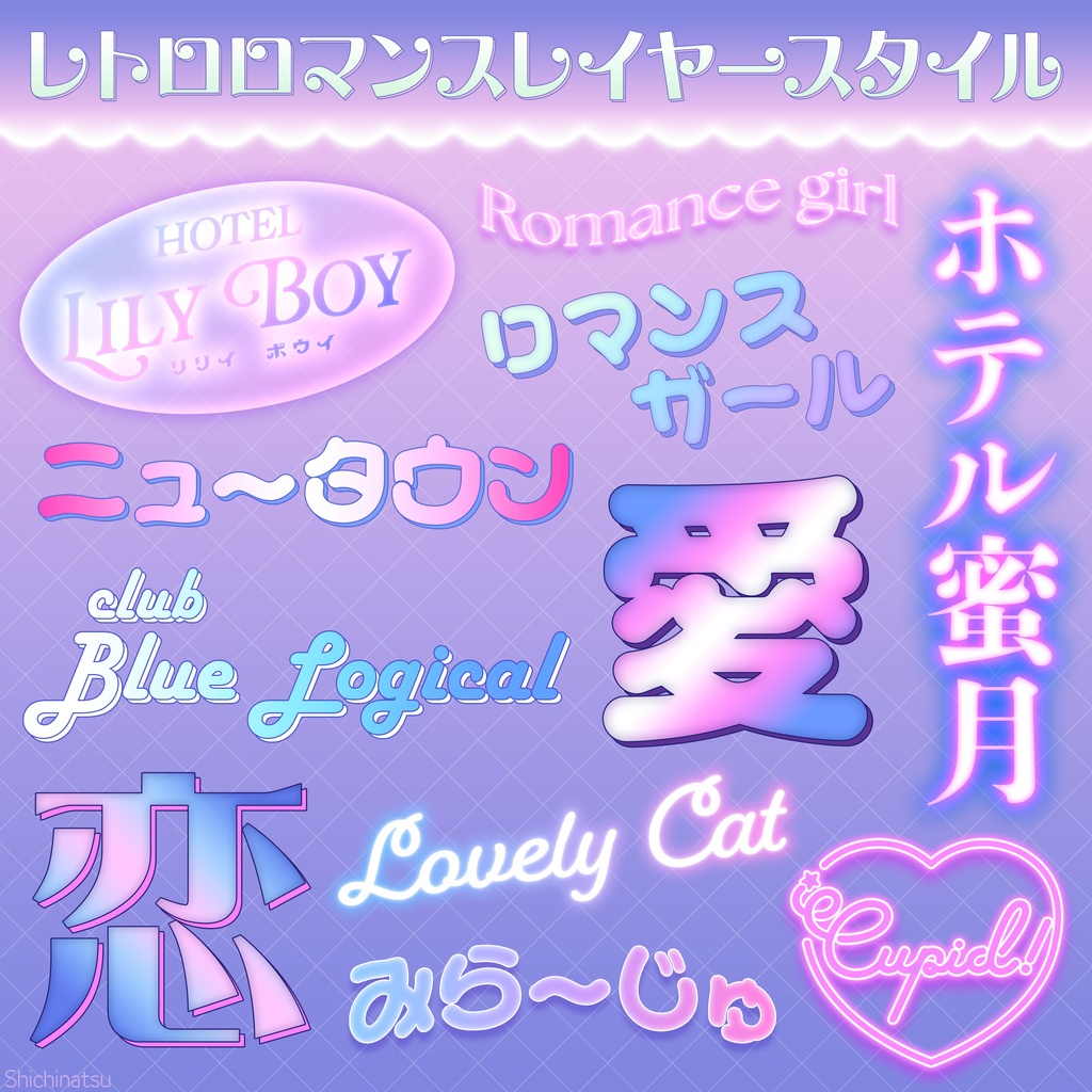 【Photoshop】レトロロマンスレイヤースタイル💜