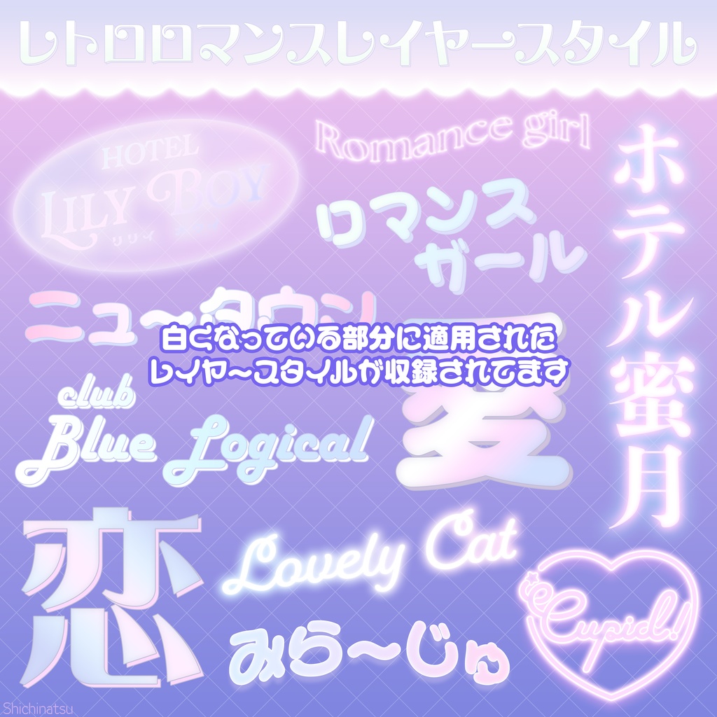 【Photoshop】レトロロマンスレイヤースタイル💜