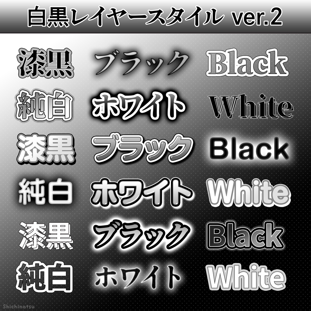 【Photoshop】白黒レイヤースタイル2【layerstyle】