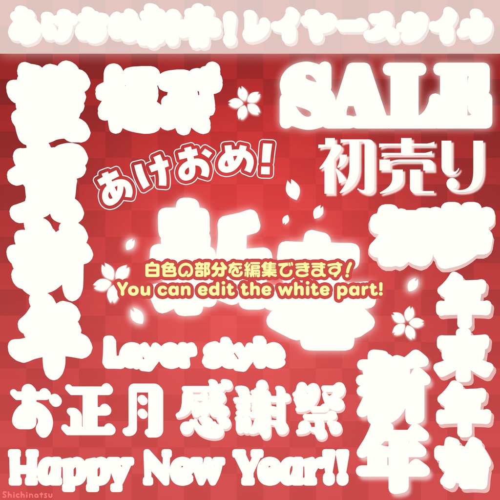【Photoshop】あけおめ新春!レイヤースタイル🎍✨【layerstyle】