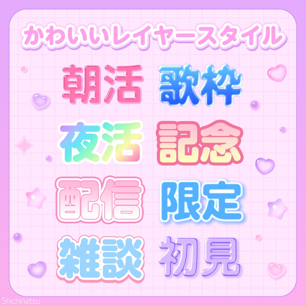 【無料配布】Photoshopで使える!かわいいレイヤースタイルセット【テロップやロゴデザインに♬】