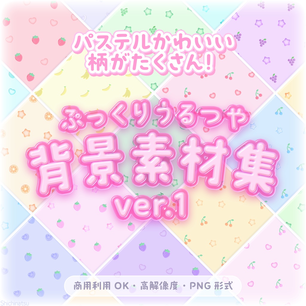 【無料配布】うるつやフルーツの柄セット🍒