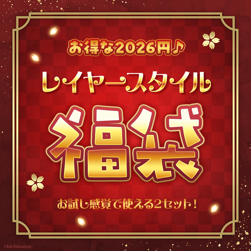 【期間限定】Photoshopレイヤースタイル福袋🌸✨【謹賀新年】