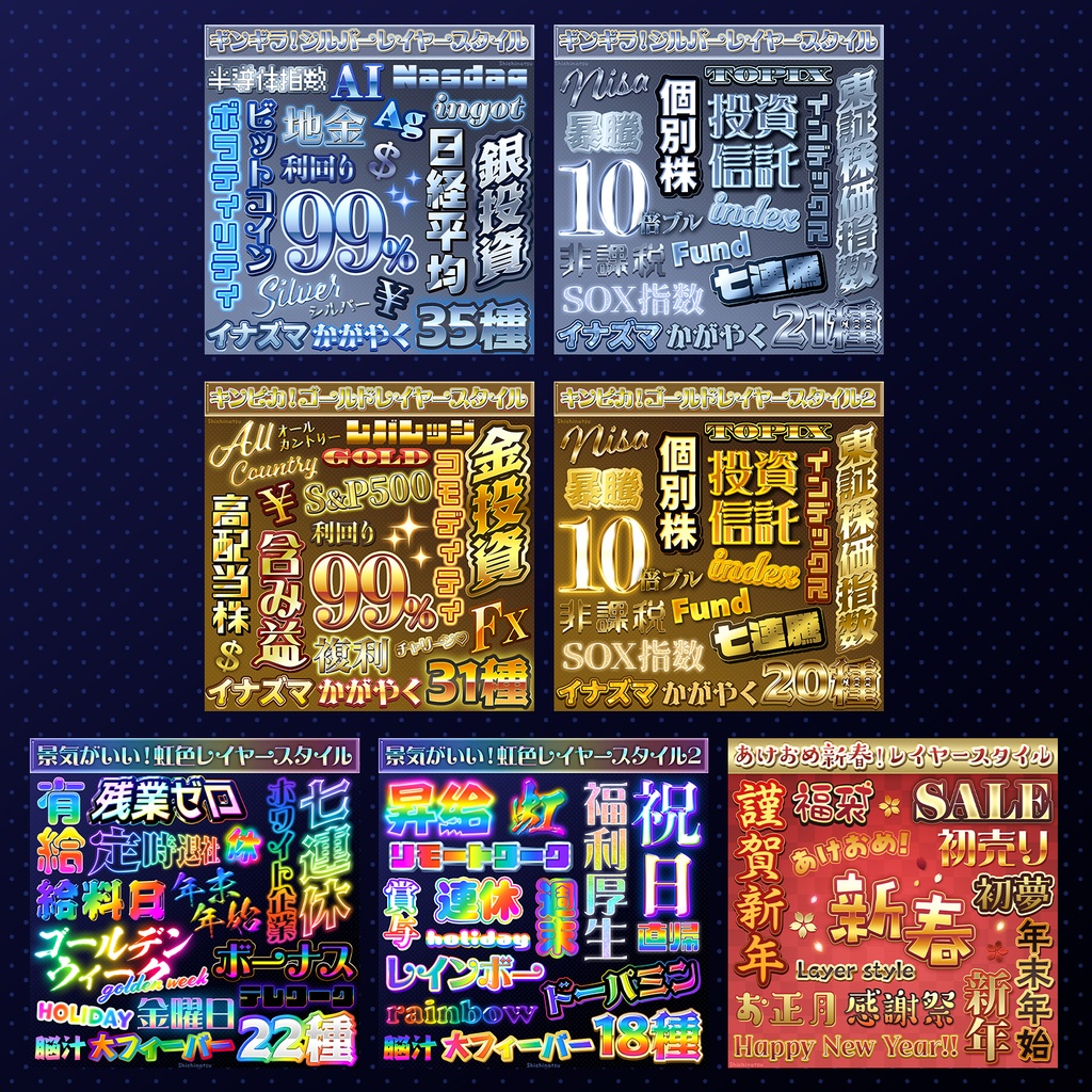 【セットでお得🎉】ド派手なレイヤースタイルセット6選【Photoshop】