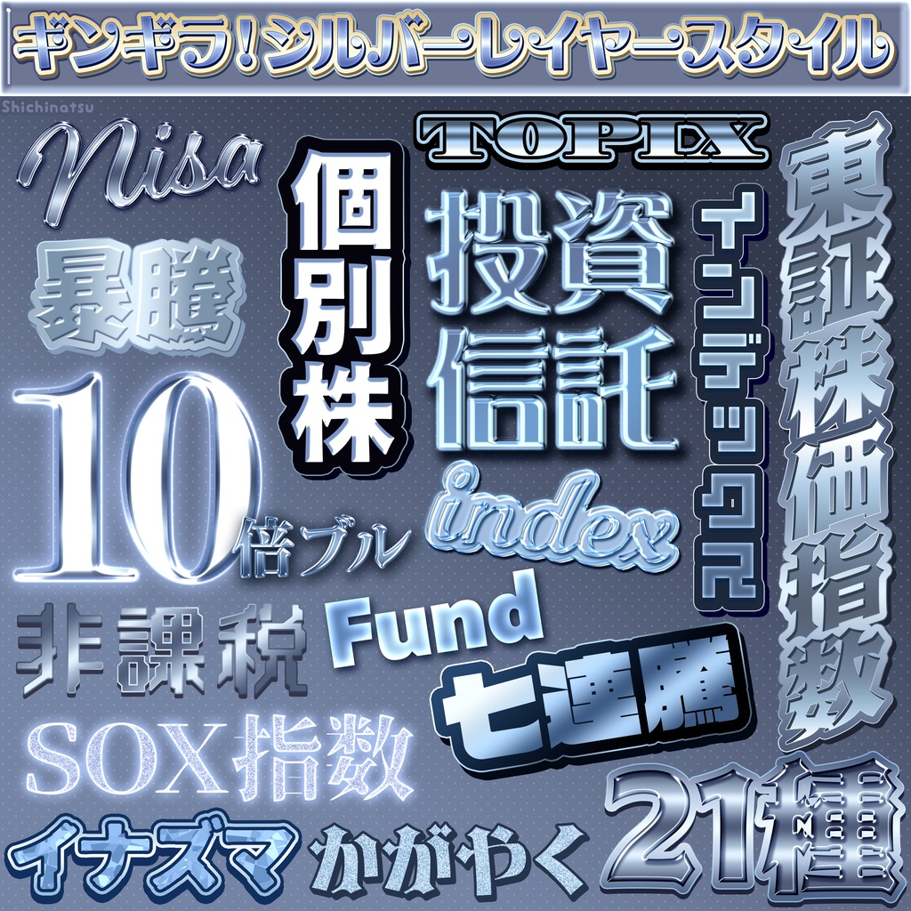 【セットでお得🎉】ド派手なレイヤースタイルセット6選【Photoshop】