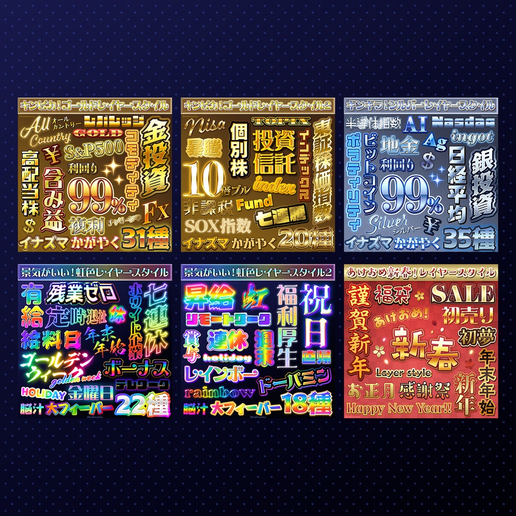【セットでお得🎉】ド派手なレイヤースタイルセット6選【Photoshop】