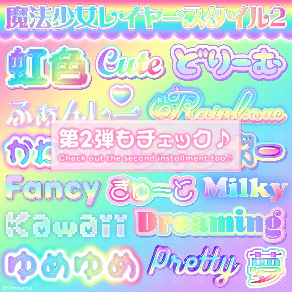 【Photoshop】魔法少女レイヤースタイル🎀💞【お得な18種】