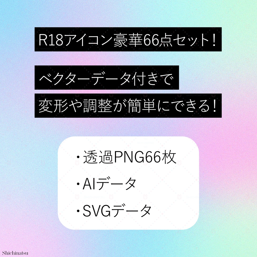【♡大容量♡】R18アイコン66個セット【ベクターデータ付き】