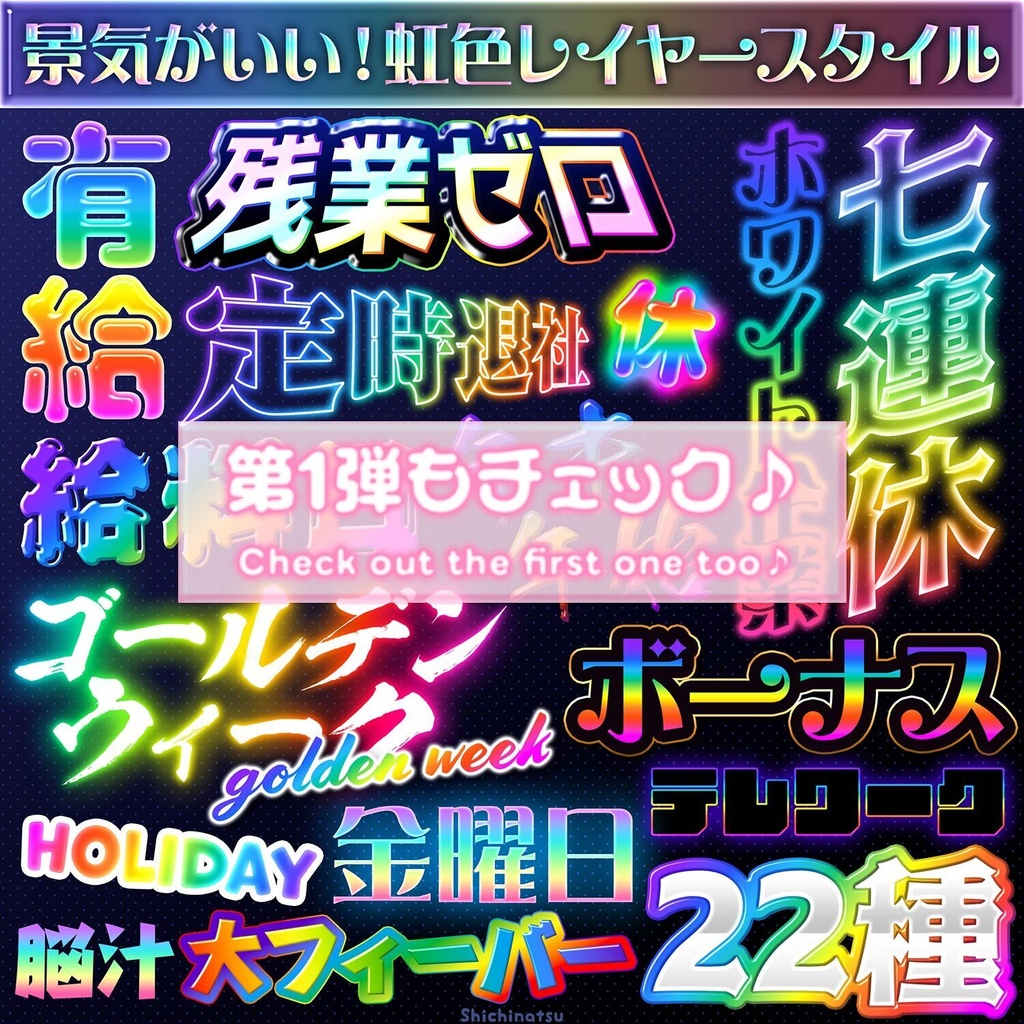 【Photoshop】景気がいい!虹色レイヤースタイル2🌈✨【お得な18種】