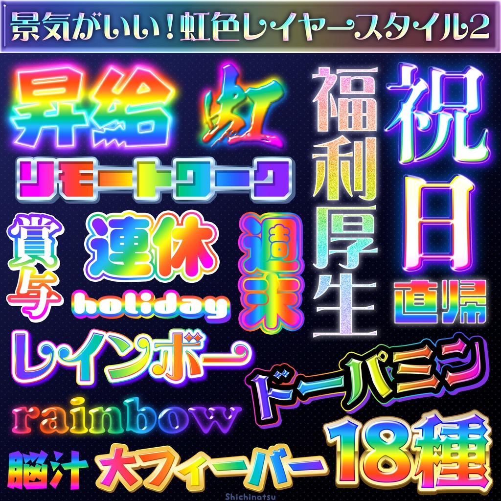 【Photoshop】景気がいい!虹色レイヤースタイル2🌈✨【お得な18種】