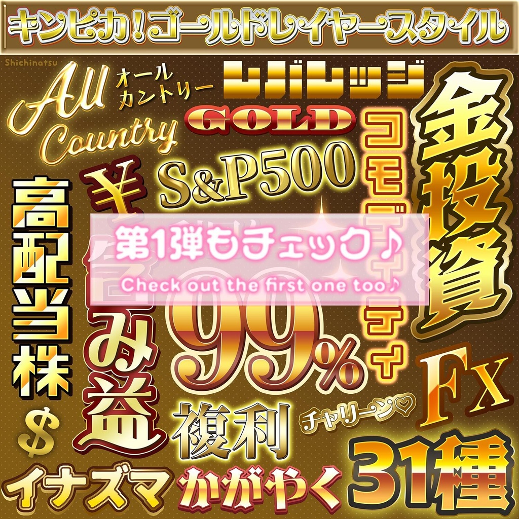 【Photoshop】キンピカ!ゴールドレイヤースタイル2✨【お得な31種】